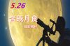 SVBONY 2021年5月26日皆既月食望遠鏡セットおすすめ