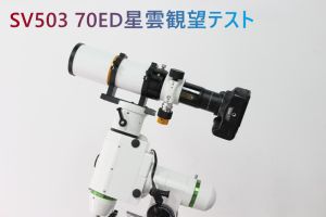 SV503 70EDによる電視観望のテスト doloremque