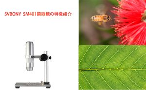 SVBONY  SM401顕微鏡の特徴紹介 doloremque