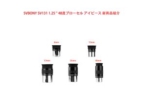SVBONY SV131 1.25 " 48度プローセル アイピース 新商品紹介 doloremque