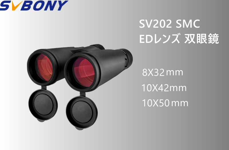 SVBONY SV202 EDレンズ双眼鏡の比較