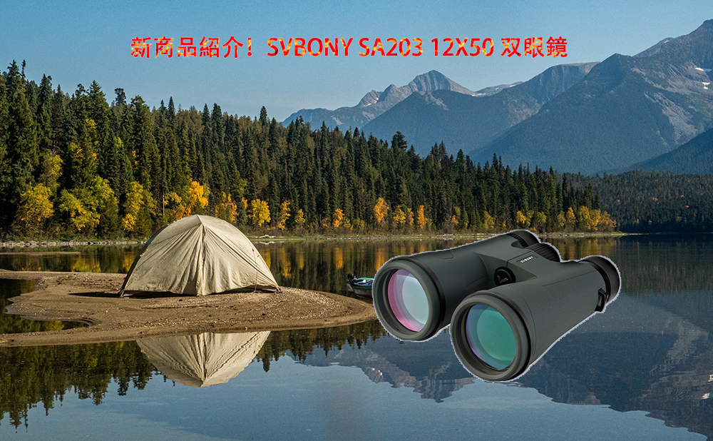 新商品紹介！SVBONY SA203 12X50双眼鏡