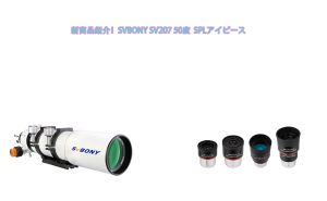新商品紹介！SVBONY SV207 1.25インチ 50度  SPLアイピース doloremque