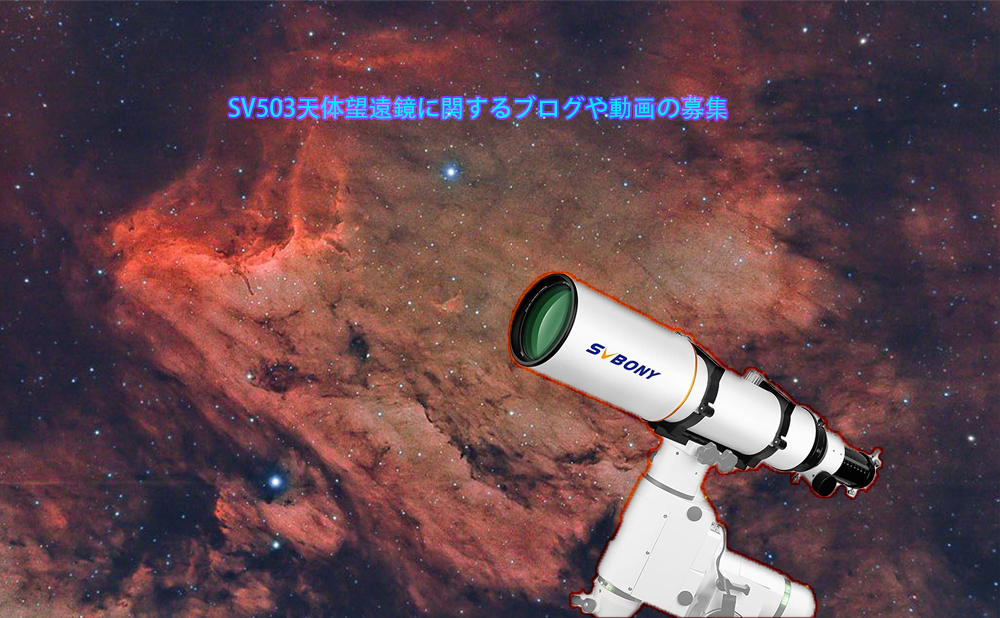 SV503天体望遠鏡に関するブログや動画の募集