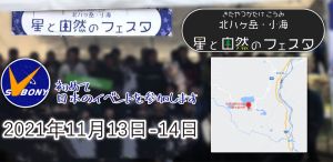 SVBONY [北八ヶ岳小海・星と自然のフェスタ2021 ]出展 doloremque