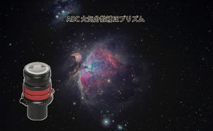 ADC 大気分散補正プリズム doloremque