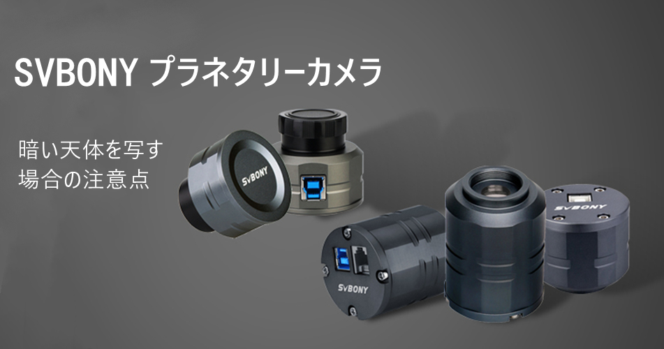 SV305プラネタリーカメラは暗い天体を写す 場合の注意点