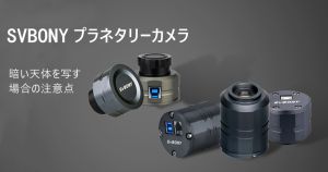 SV305プラネタリーカメラは暗い天体を写す 場合の注意点 doloremque
