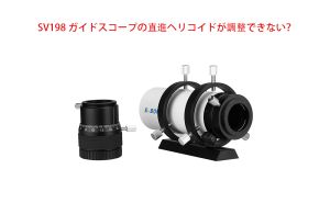 SV198 ガイドスコープの直進ヘリコイドが調整できない？ doloremque