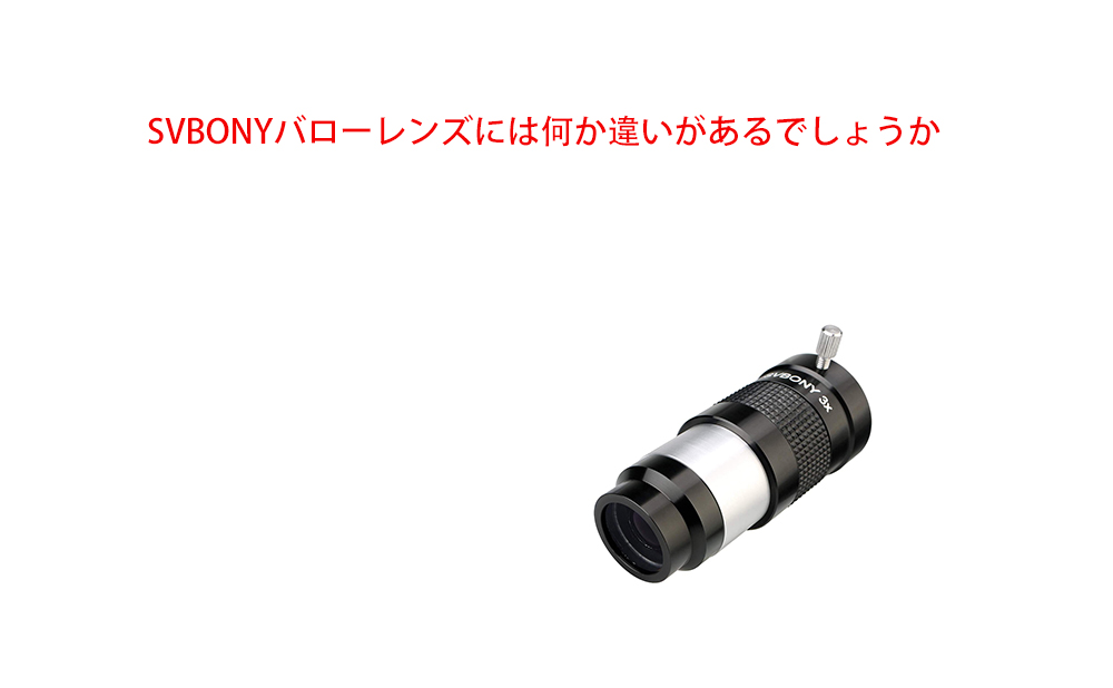 SVBONYバローレンズには何か違いがあるでしょうか