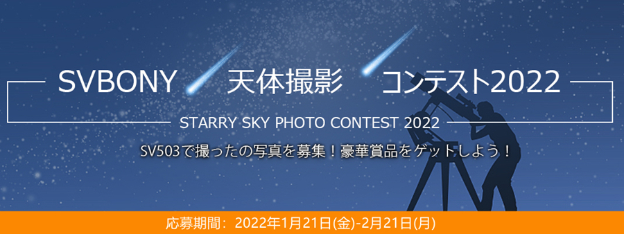 SVBONY 天体撮影 コンテスト2022