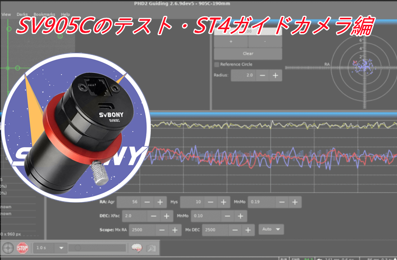 SV905Cのテスト・ST4ガイドカメラ編