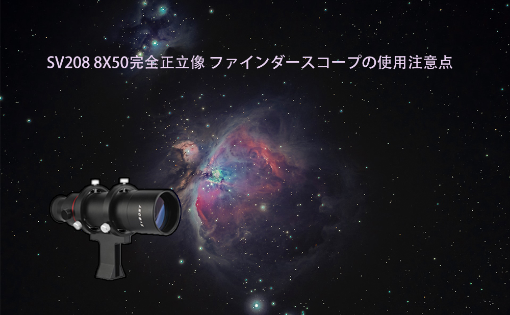 SV208 8X50完全正立像 ファインダースコープの使用注意点（3）