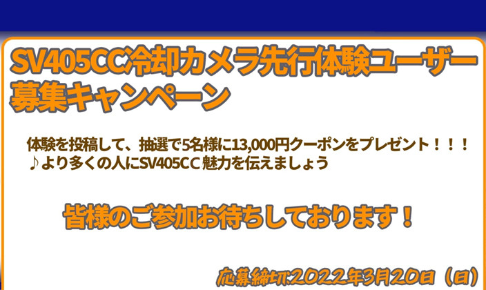 SV405CC冷却カメラ体験ユーザー募集キャンペーンの注意点
