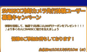 SV405CC冷却カメラ体験ユーザー募集キャンペーンの注意点 doloremque