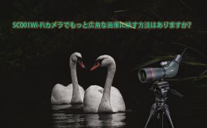 SC001Wi-Fiカメラでもっと広角な画像に映す方法はありますか？ doloremque