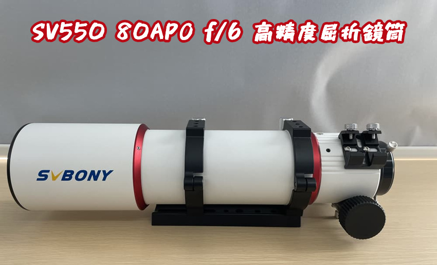 SV550 80APO f/6 高精度屈折鏡筒