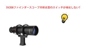 SV208ファインダースコープ照明装置のスイッチが機能しない？ doloremque
