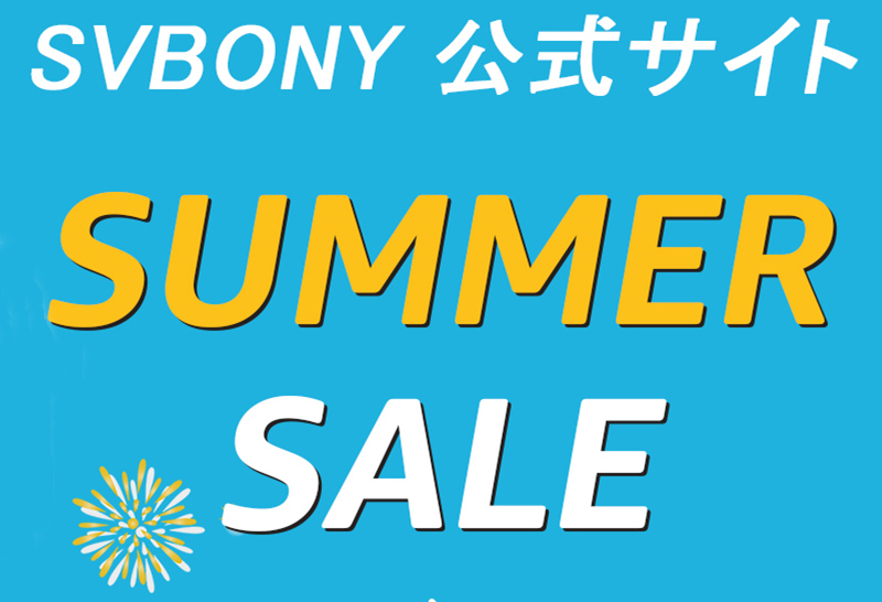 SVBONY公式サイトサマーセール開催中