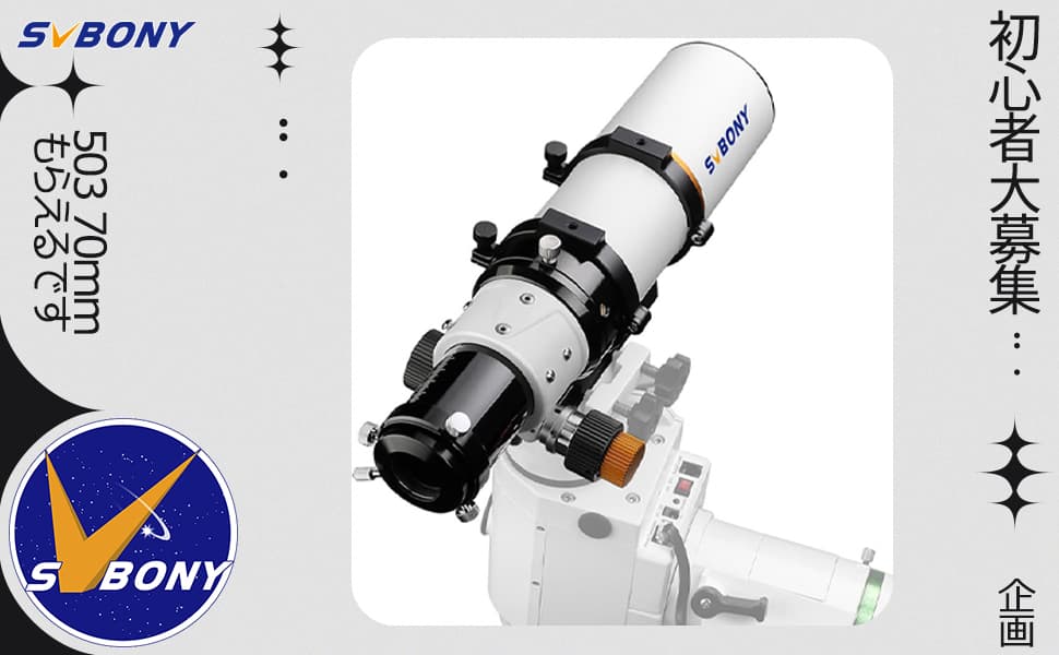 SVBONY公式サイト初心者天文部の活動を応援企画
