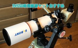 SV550眼視観望セットおすすめ doloremque