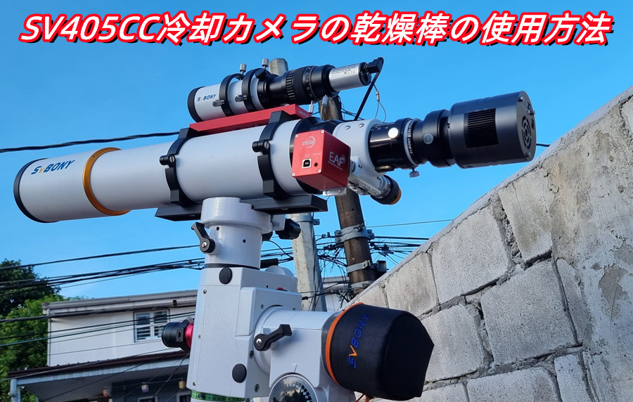 SV405CC冷却カメラの乾燥棒の使用方法