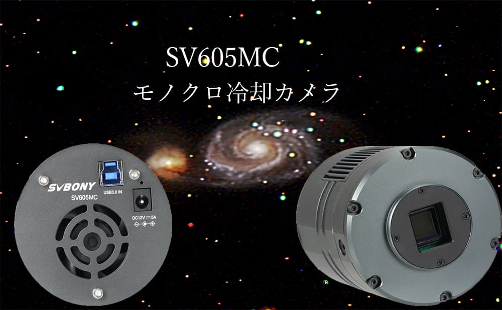 SV605MCーIMX533搭載されているモノクロ冷却カメラについて