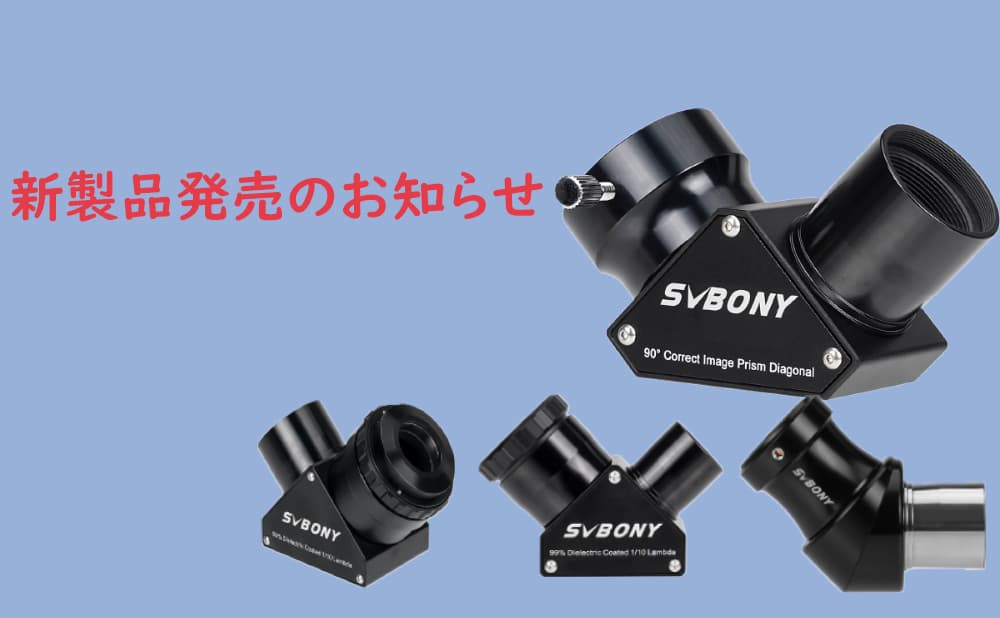 SVBONY SV222·223天頂鏡発売のお知らせ  