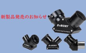 SVBONY SV222·223天頂鏡発売のお知らせ   doloremque