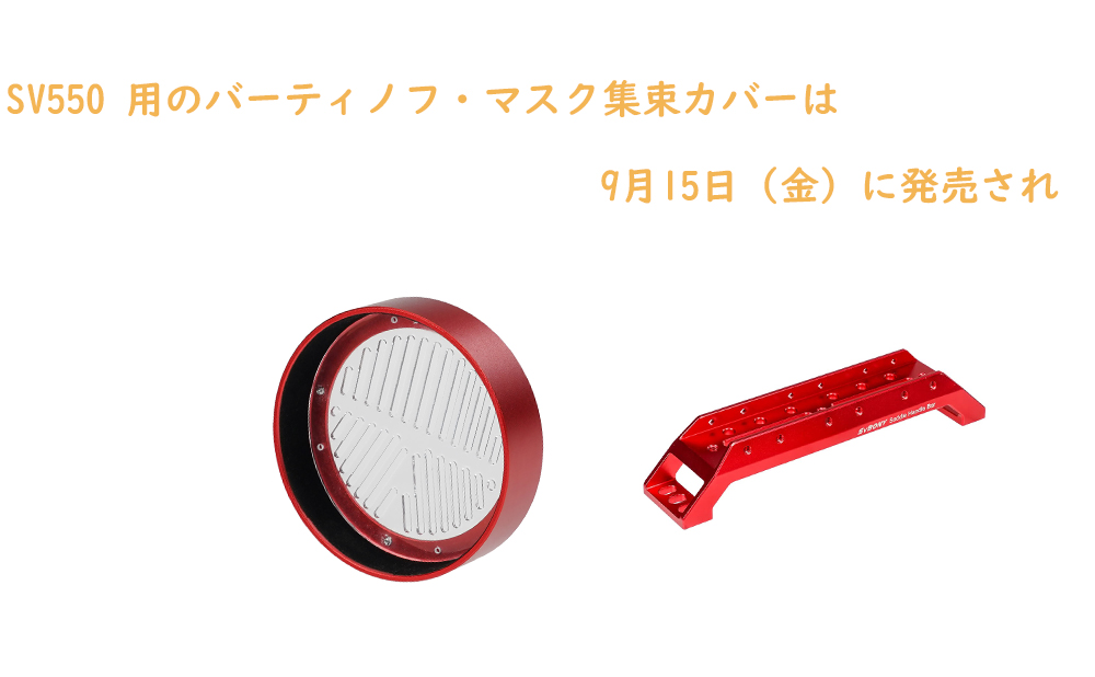 SV550 用のバーティノフ・マスク集束カバーは9月15日（金）に発売され
