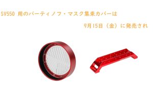 SV550 用のバーティノフ・マスク集束カバーは9月15日（金）に発売され doloremque