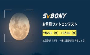 SVBONYお月見フォトコンテスト doloremque
