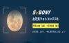 SVBONYお月見フォトコンテスト
