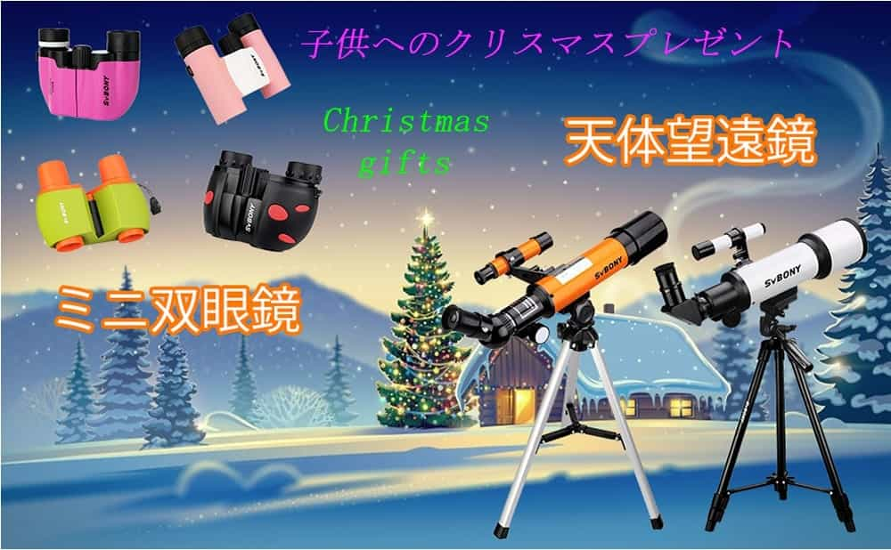 お子さんのクリスマスプレゼントー双眼鏡を準備済みですか。