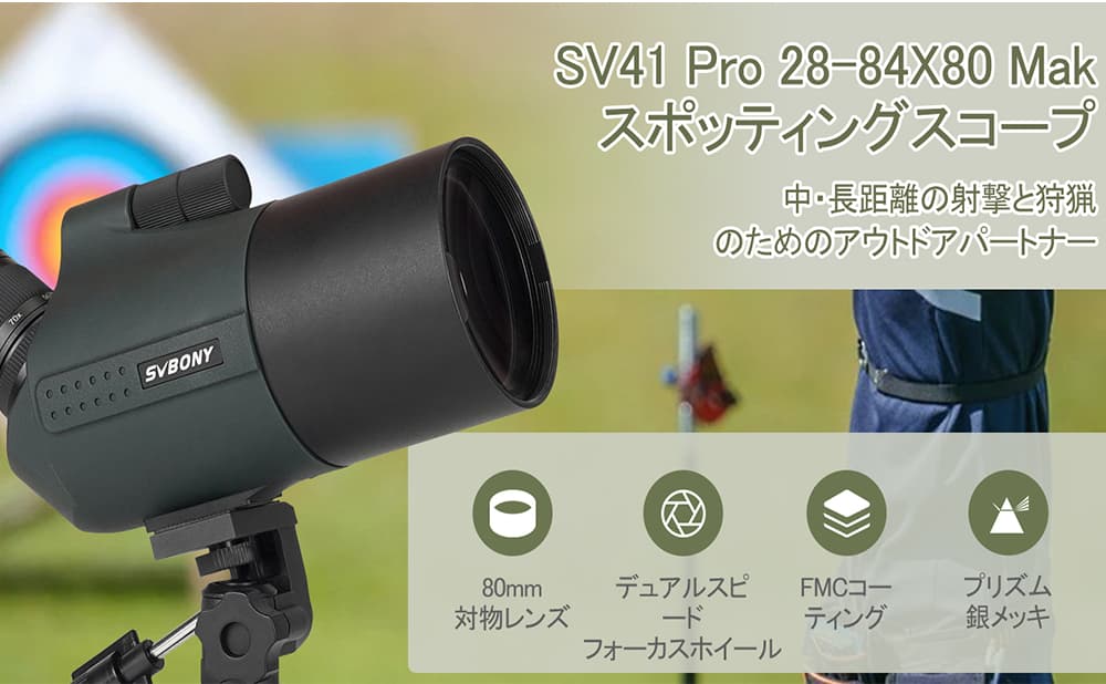 新製品SV41Pro Makスポッティングスコープは間もなく発売されます 