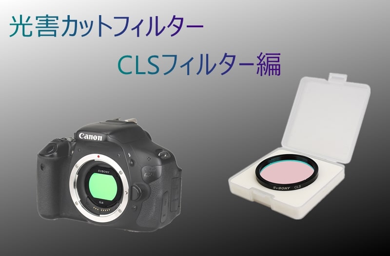 光害カットフィルター  CLSフィルター編