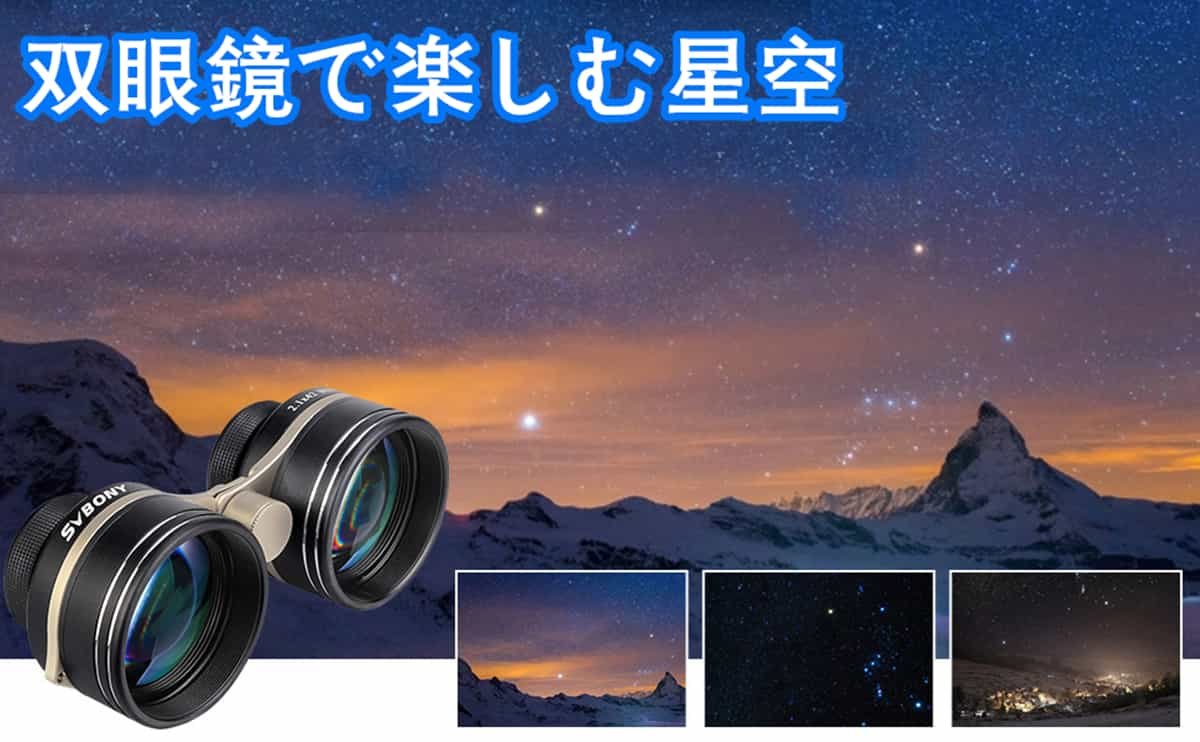 双眼鏡で楽しむ星空