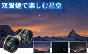 双眼鏡で楽しむ星空 doloremque