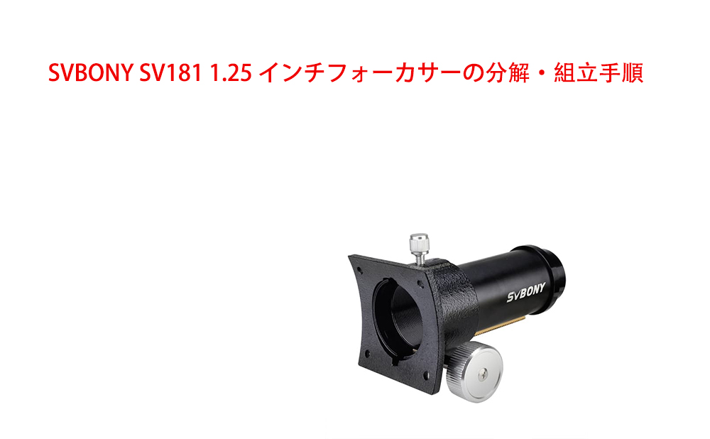 SVBONY SV181 1.25 インチフォーカサーの分解・組立手順