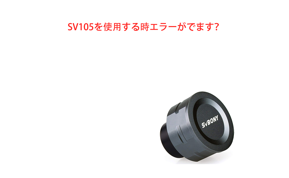 SV105を使用する時エラーがでます？