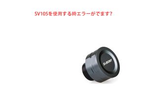 SV105を使用する時エラーがでます？ doloremque