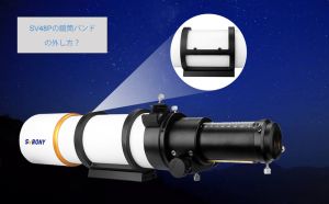 SV48Pの鏡筒バンドの外し方 doloremque