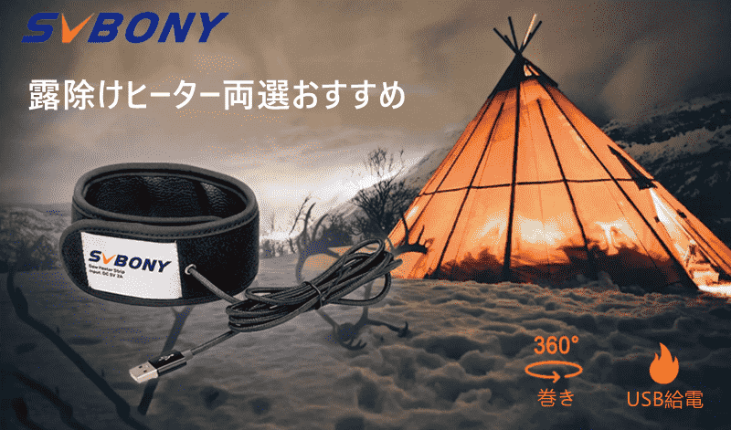 SVBONY 露除けヒーター両選おすすめ