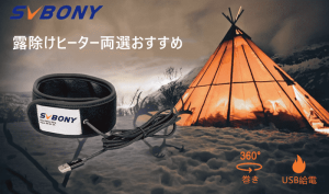 SVBONY 露除けヒーター両選おすすめ doloremque