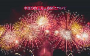 中国のお正月・春節について doloremque