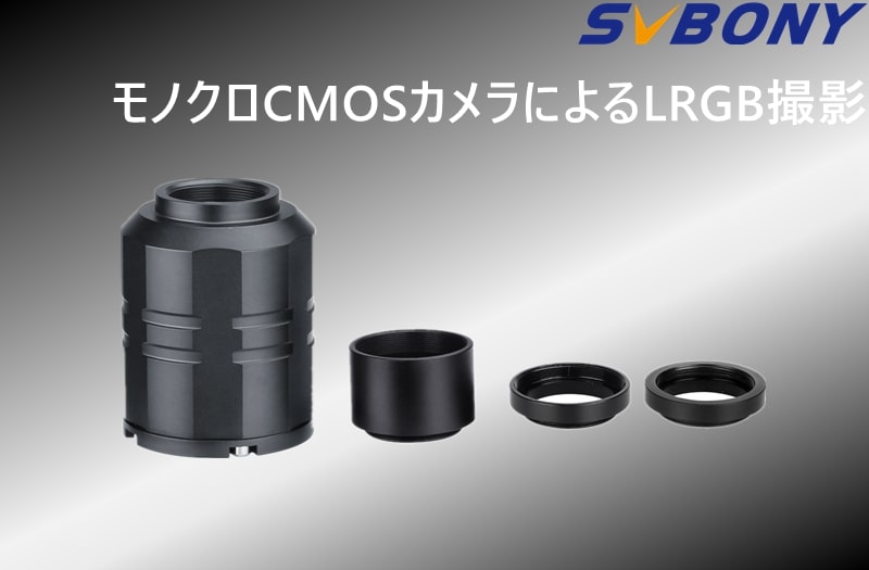 SV305MProモノクロCMOSカメラによるLRGB撮影 