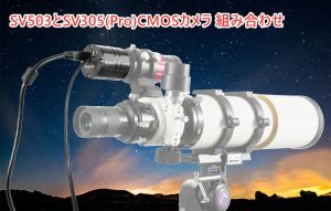 SV503屈折望遠鏡とSV305(Pro)CMOSカメラ 組み合わせ doloremque