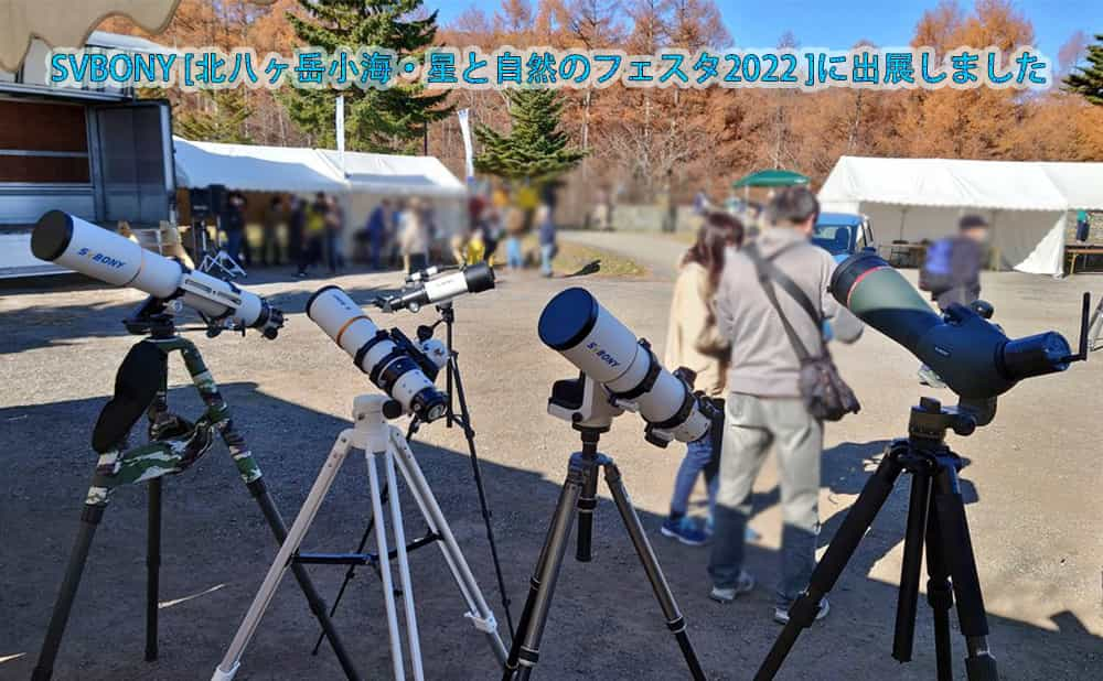 SVBONY [北八ヶ岳小海・星と自然のフェスタ2022 ]に出展しました