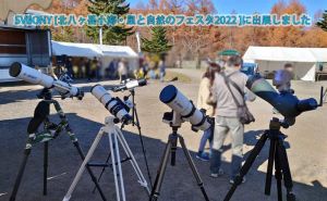 SVBONY [北八ヶ岳小海・星と自然のフェスタ2022 ]に出展しました doloremque