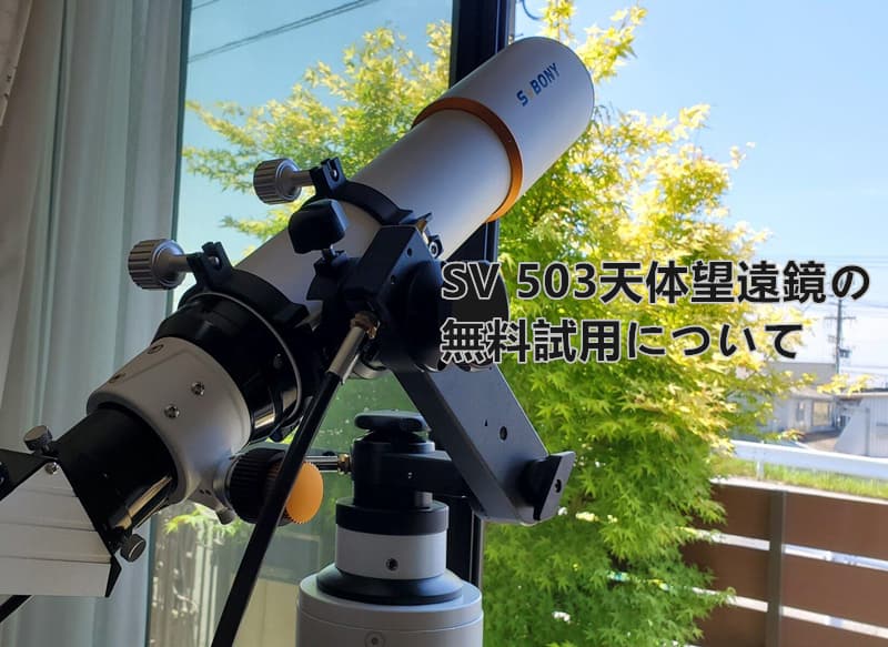 SV 503天体望遠鏡の無料試用について
